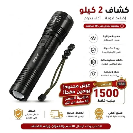 اقوى كشاف يدوي يضيء حتى 2000 متر بقوة مذهلة + ضمان 365 يوم + الشحن مجاني + بطارية 10 ساعات