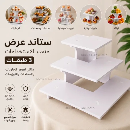 ستاند تقديم بـ3 طبقات