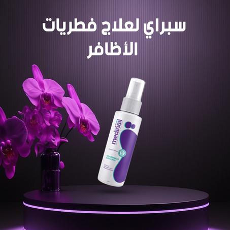 سبراي لعلاج فطريات الأظافر