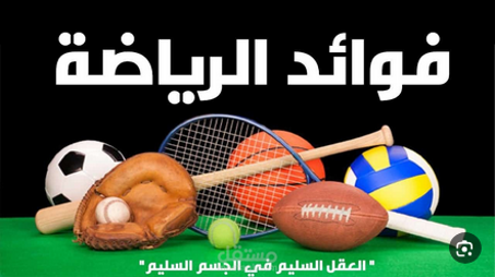 الرياضة و اللياقة البدنية