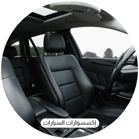 إكسسوارات السيارات