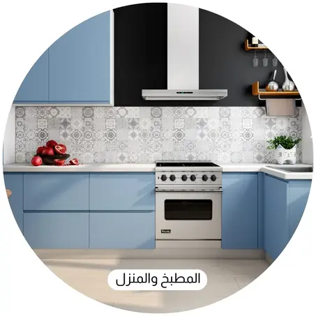المطبخ والمنزل