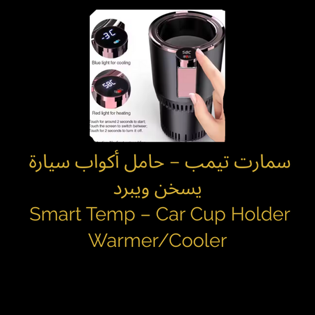 سمارت تيمب Smart Temp – حامل أكواب ذكي لسيارتك ، 2 في 1 : يسخن ويبرد