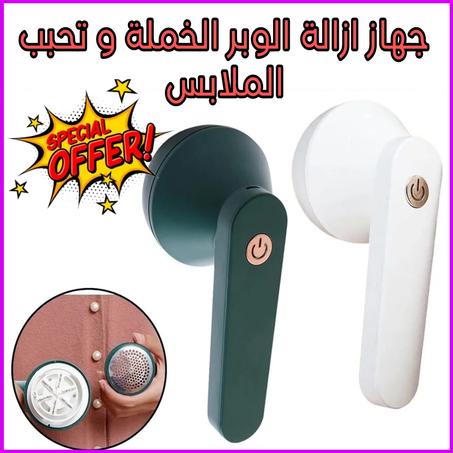 جهاز ازالة الوبر ،الخملة و تحبب الملابس