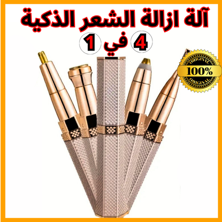 قلم إزالة الشعر الذكي 4 في 1 HAIR REMOVER