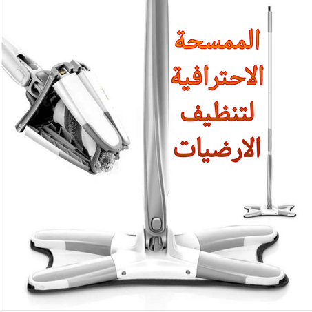 ممسحة الأرضيات الذكية