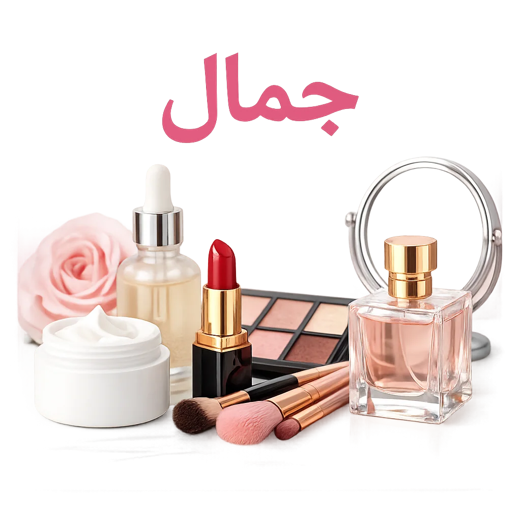 👗 المرأة والأناقة