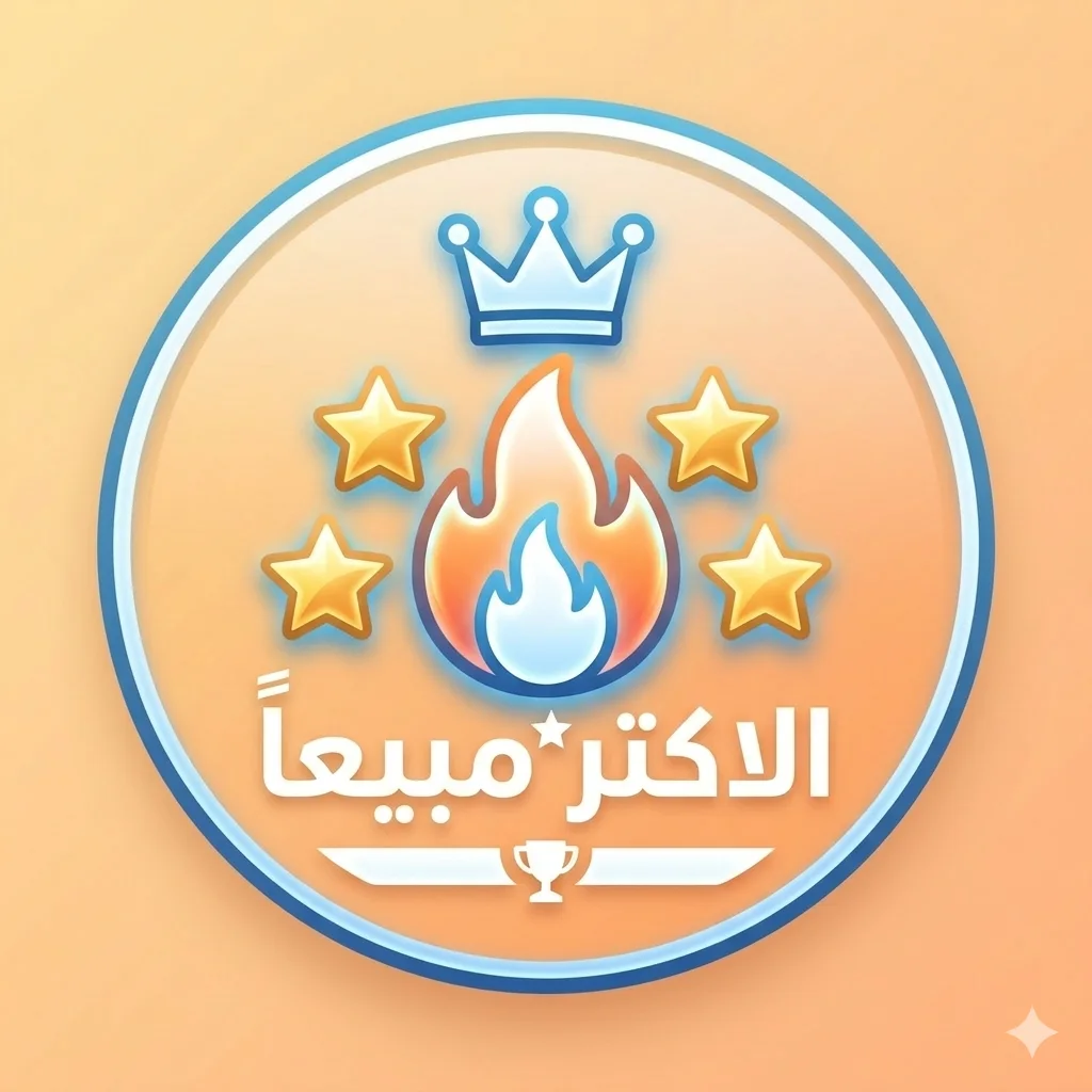 الاكتر مبيعا