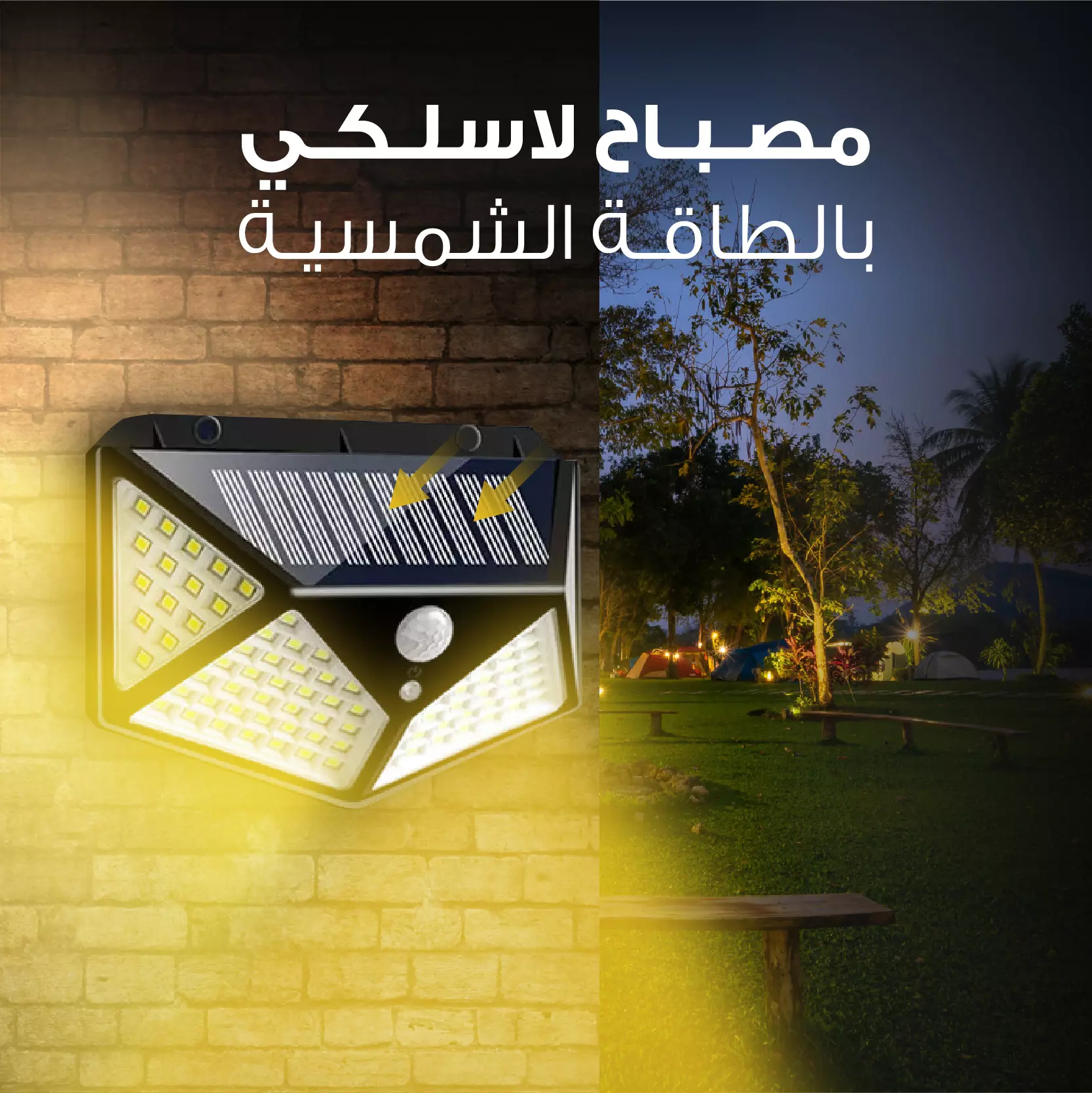 إضاءة جدارية بالطاقة الشمسية