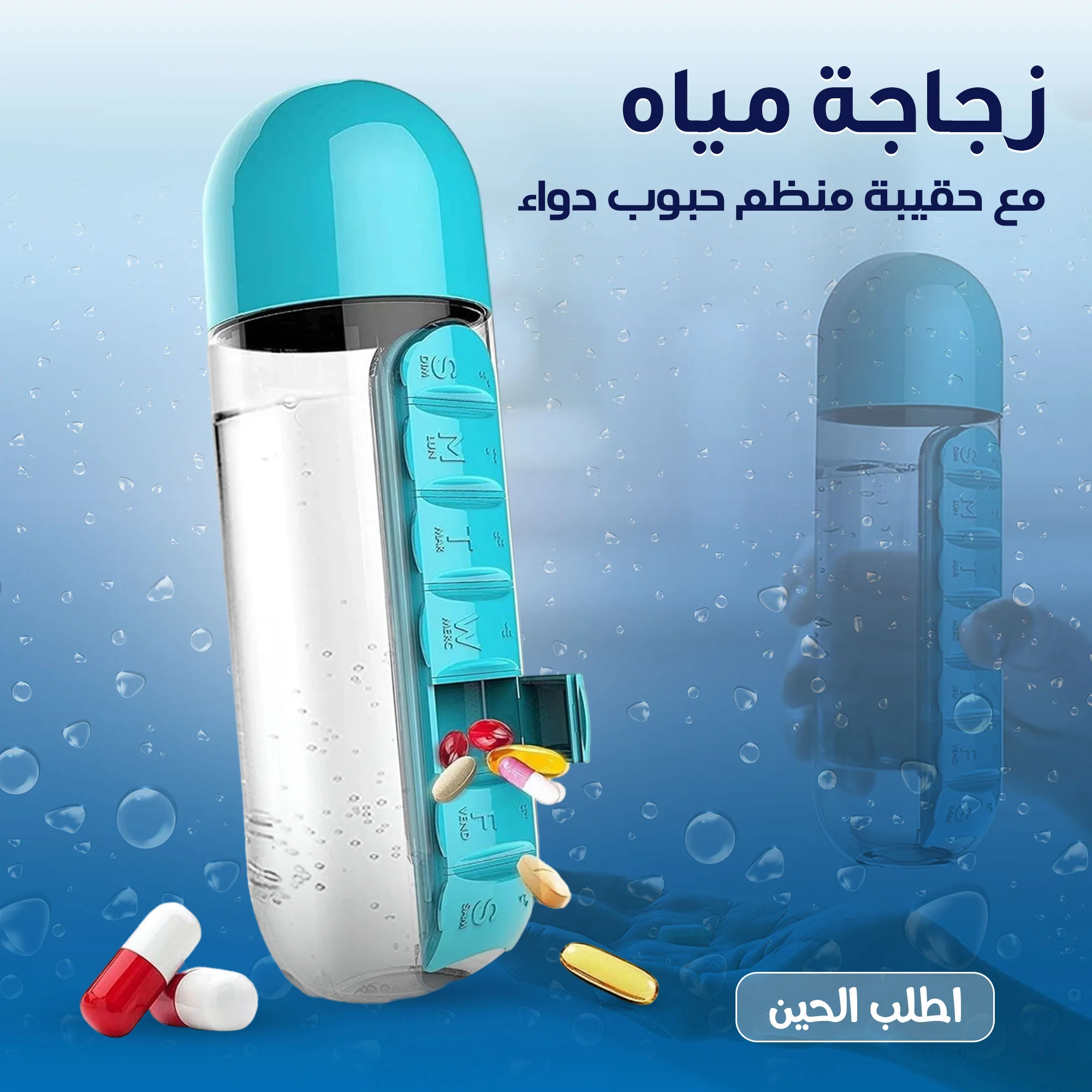 زجاجة مياه  مع حقيبة منظم حبوب دواء