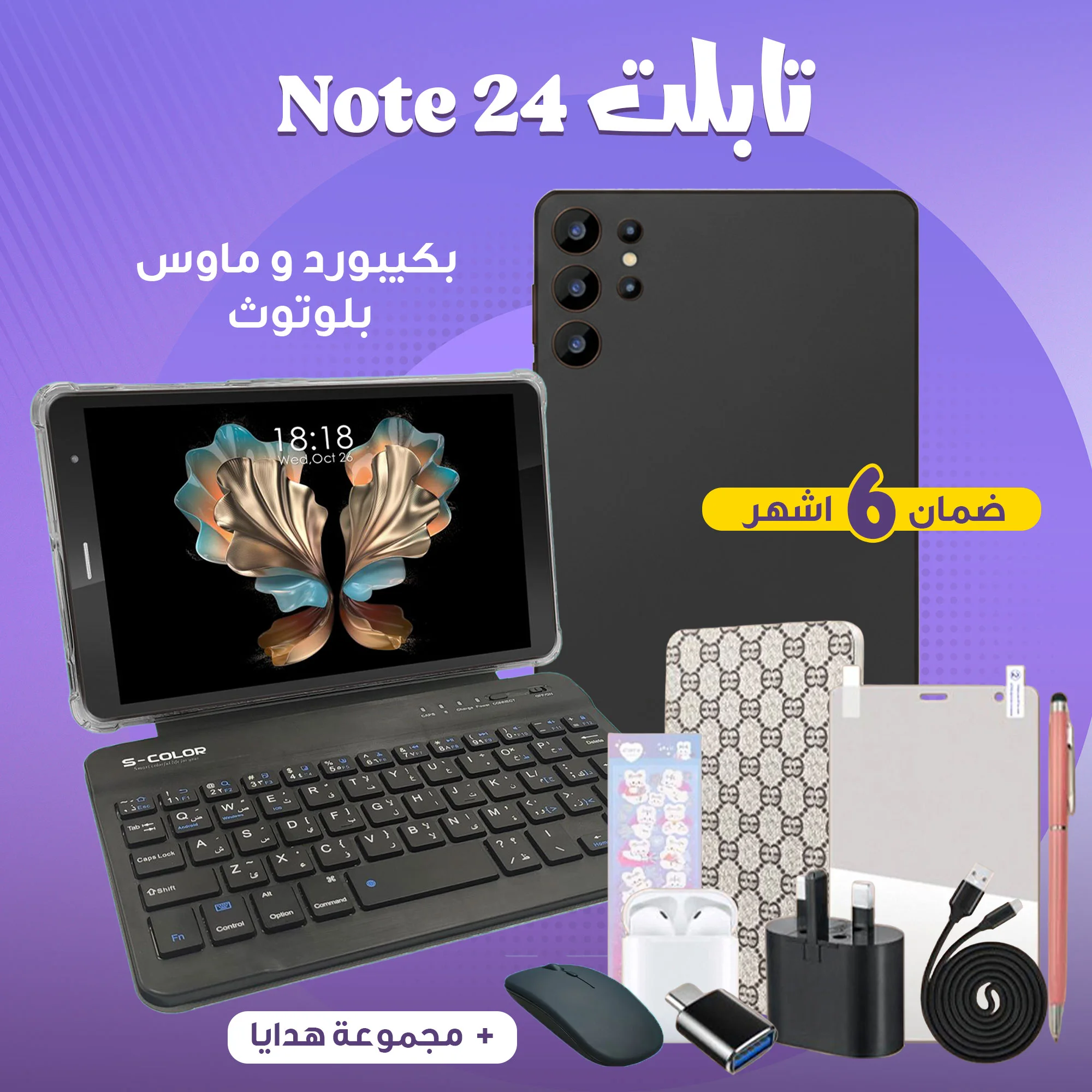 تابلت Note 24 بكيبورد و ماوس بلوتوث + مجموعة هدايا