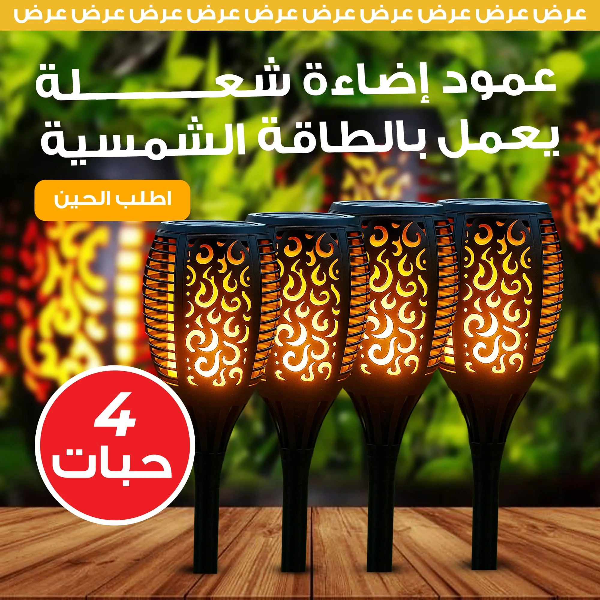 أربع حبات عمود شعلة 50 سم