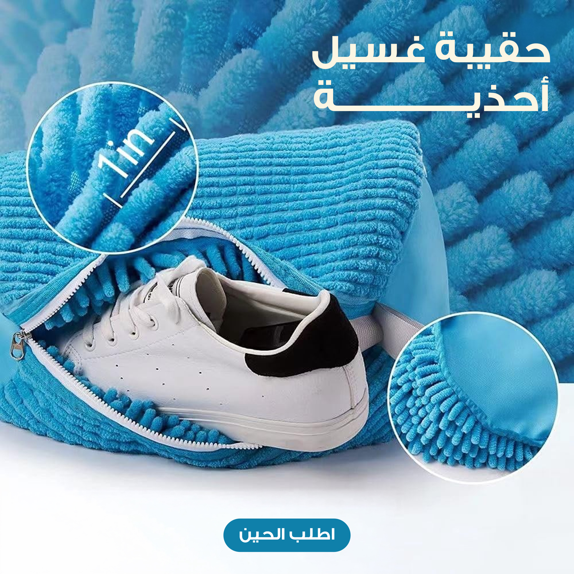 حقيبة غسيل الأحدية