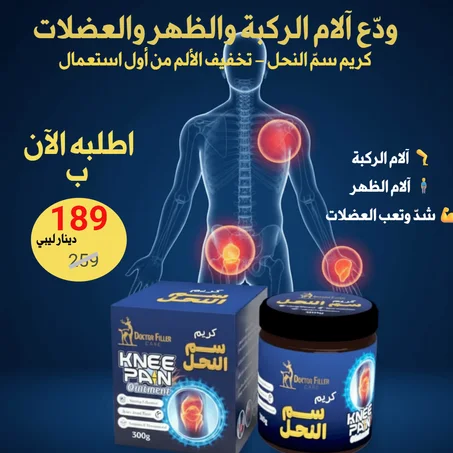 كريم سم النحل لتخفيف آلام الركبة والمفاصل – علاج طبيعي سريع المفعول