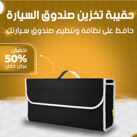 حقيبة تخزين  الملحقات في السيارة