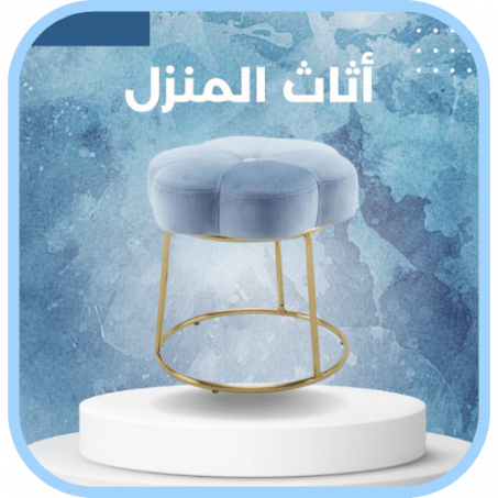 _اثاث المنزل_