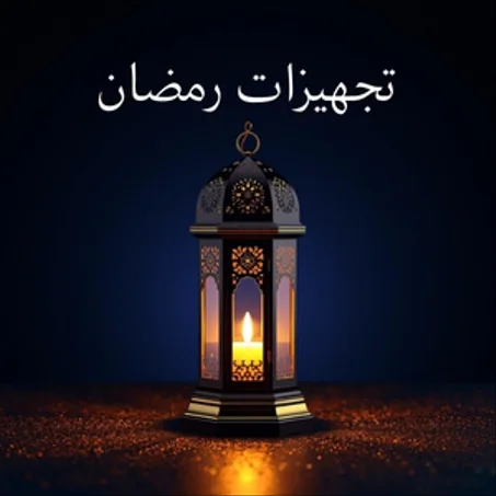 تجهيزات رمضان 🌙