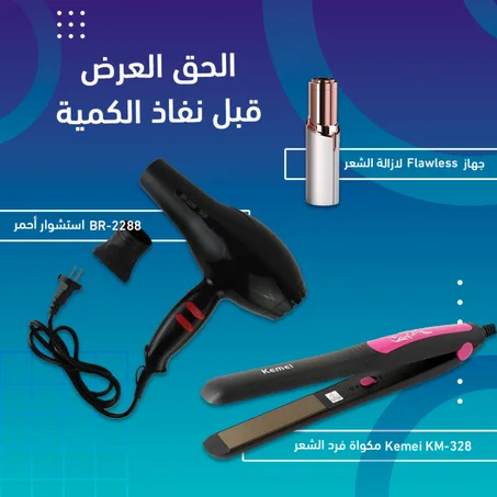 استشوار و مكواة فرد الشعر +جهاز فلاوليس لازالة الشعر هدية