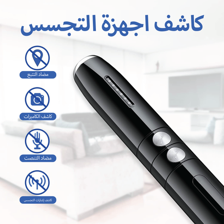 -كاشف كاميرات التجسس واجهزة التصنت الأكثر فعالية-
