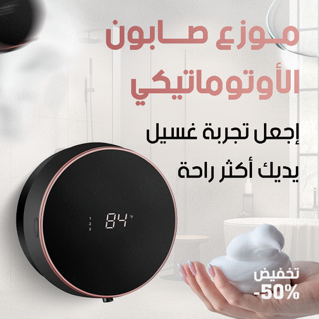 موزع الصابون الذكي