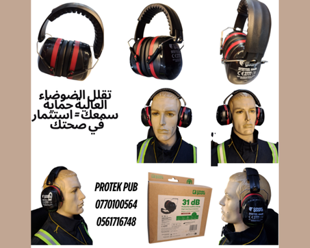 سماعات حماية من الضوضاء – راحة قصوى وعزل مثالي