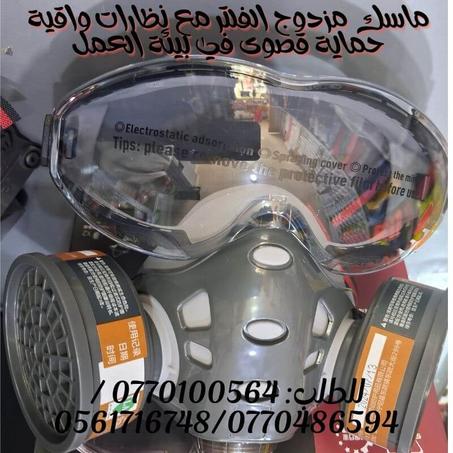 ماسك 8201+ 2 فلاتر متغير  + نظرات شفافة +– الحماية القصوى في كل بيئة