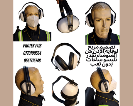 سماعات حماية من الضوضاء – راحة قصوى وعزل مثالي