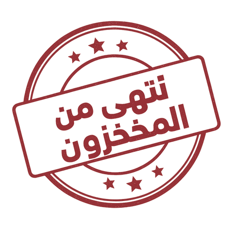 انتهى من المخزون