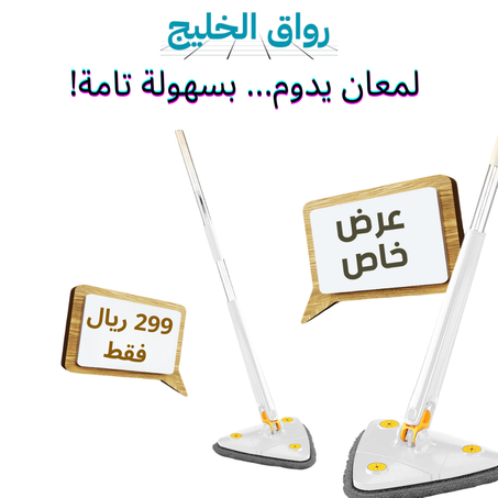 ممسحة أرضية دوارة بزاوية 360 درجة