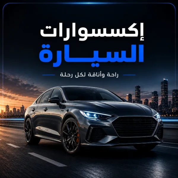 إكسسوارات السيارات