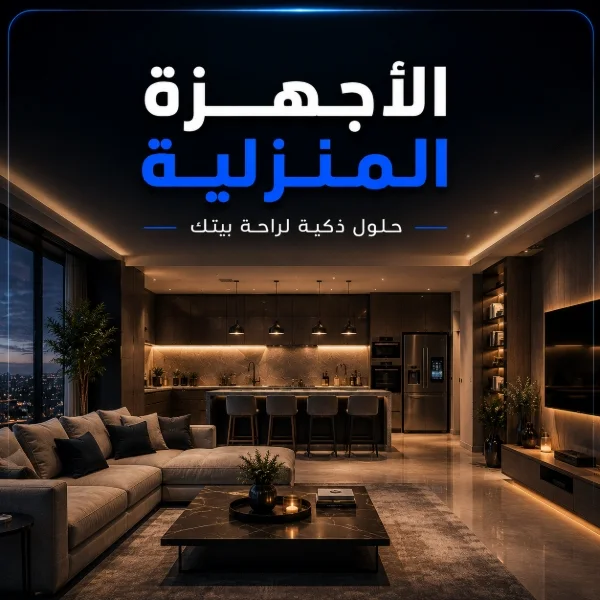 الأجهزة المنزلية