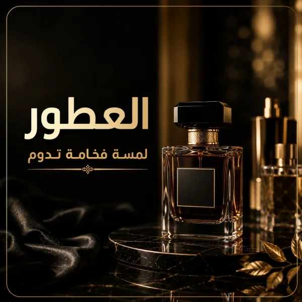 العطور