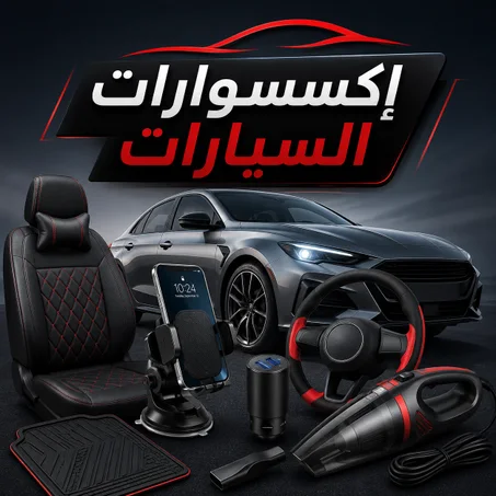 إكسسوارات السيارات