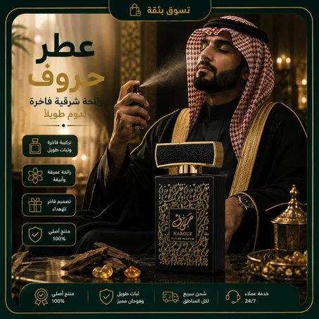 عطر هاروف الفاخر – حضور لا يُنسى في كل مناسبة