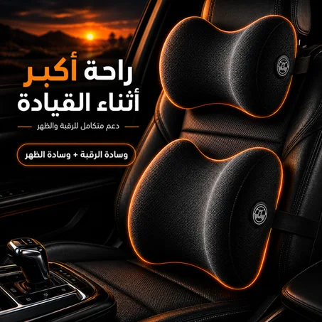 طقم الراحة المتكاملة للرقبة والظهر للسيارة