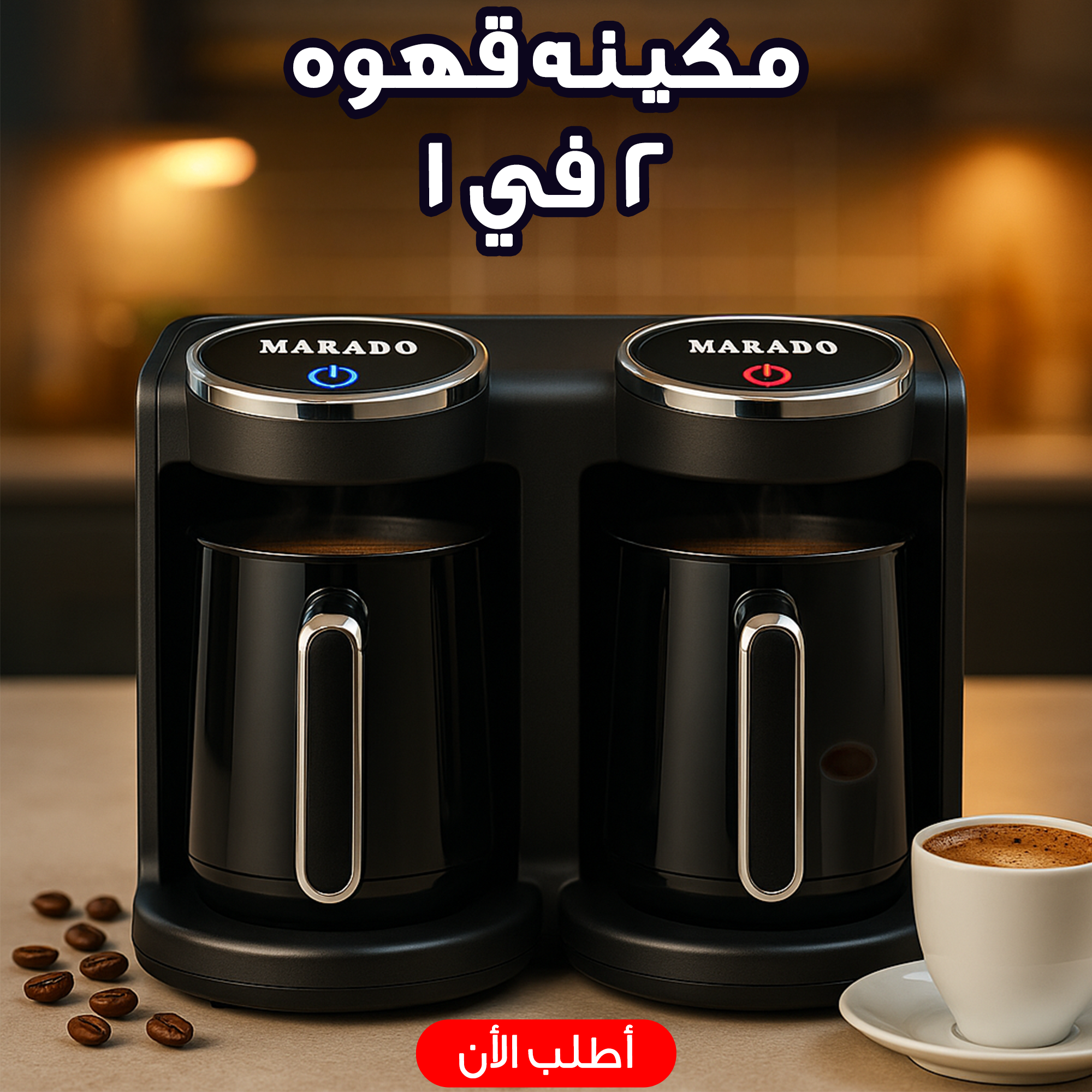 مكينه قهوه 2 في 1
