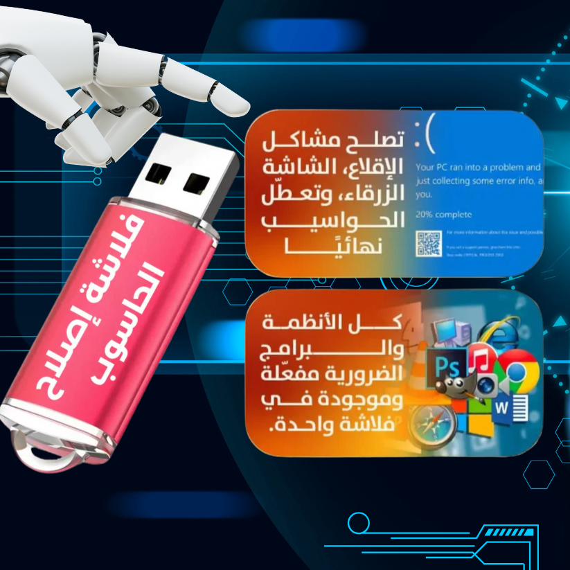فلاشة إصلاح الحاسوب