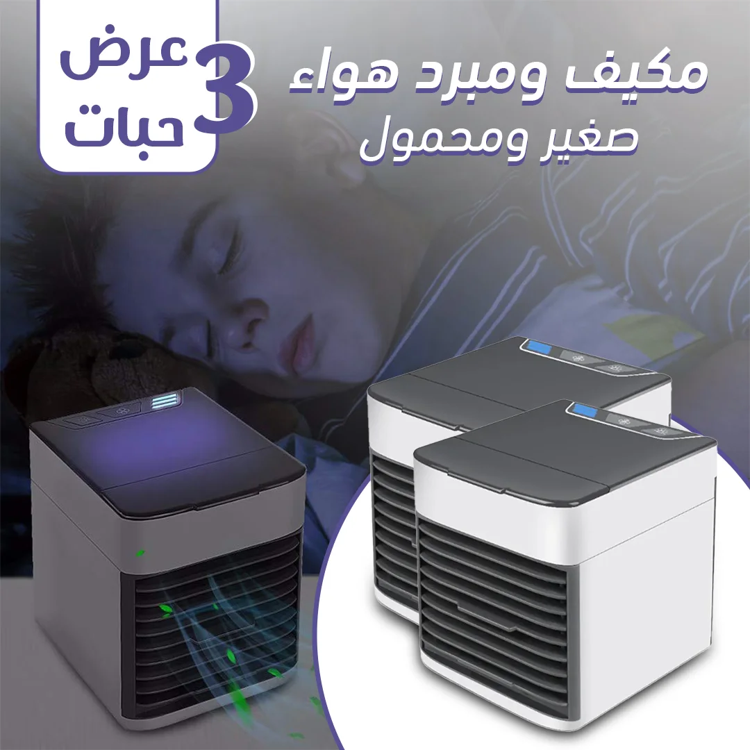 عرض 3 حبات مكيف ومبرد هواء صغير ومحمول