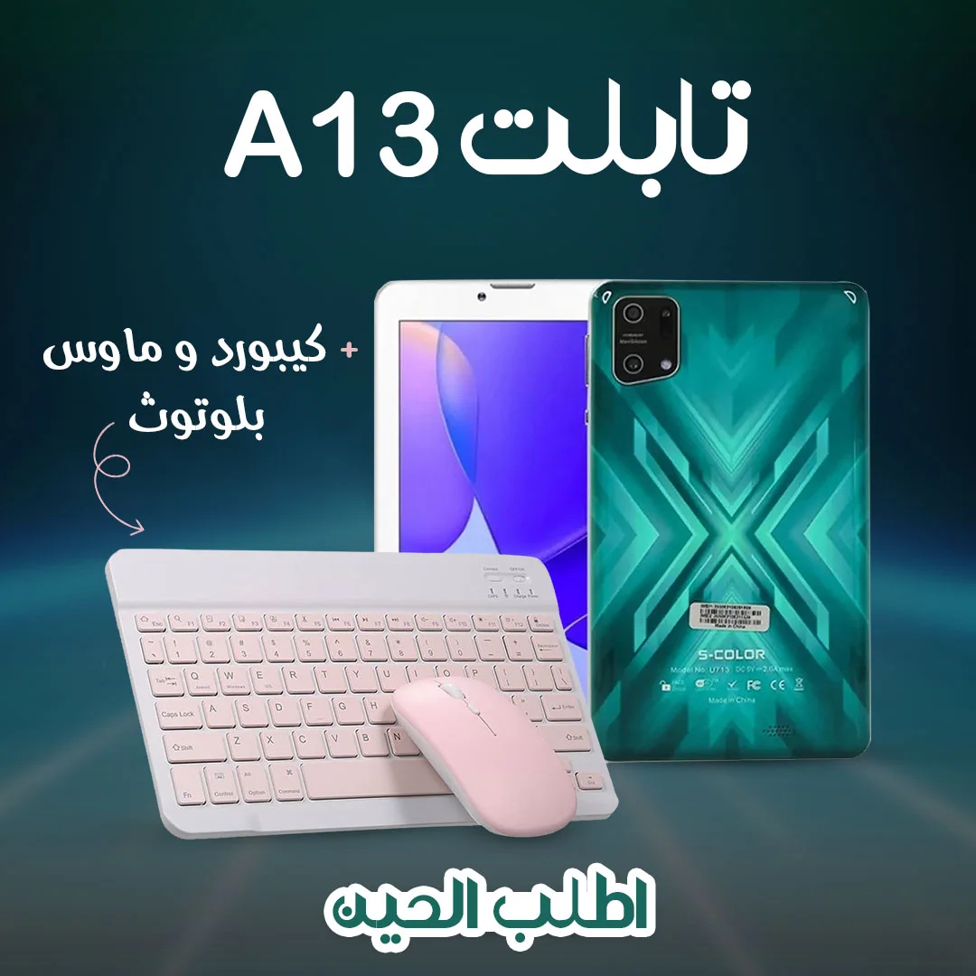 تابلت a13 + كيبورد و ماوس بلوتوث