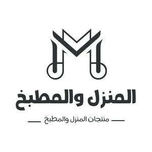 المنزل والمطبخ