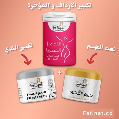 سحر الفاتنات | التحاميل + كريم شد و تكبير الصدر + كريم فاتنات مضاد الترهلات و السيلوليت للتنحيف