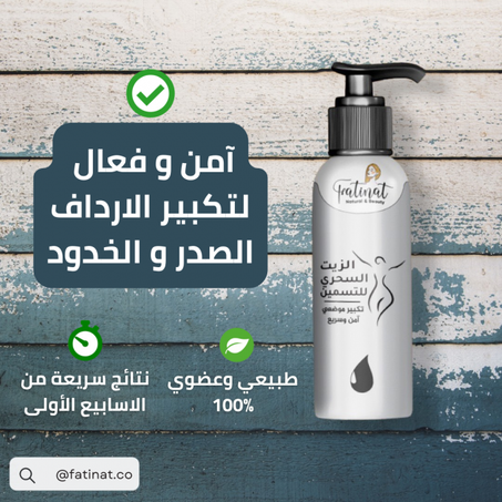 الزيت السحري للتسمين  UPSELL