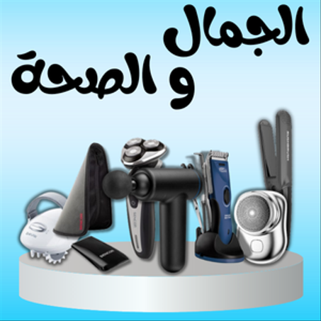 الصحة والجمال