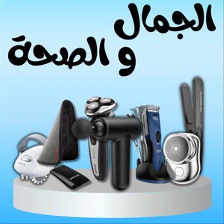 الصحة والجمال