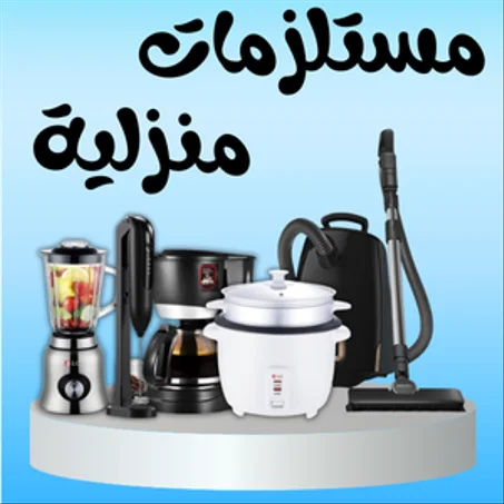 مستلزمات منزلية