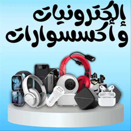 إلكترونيات و أكسسوارات