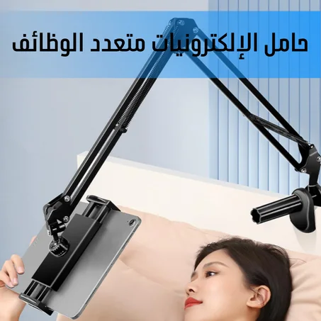 حامل الإلكترونيات متعدد الوظائف