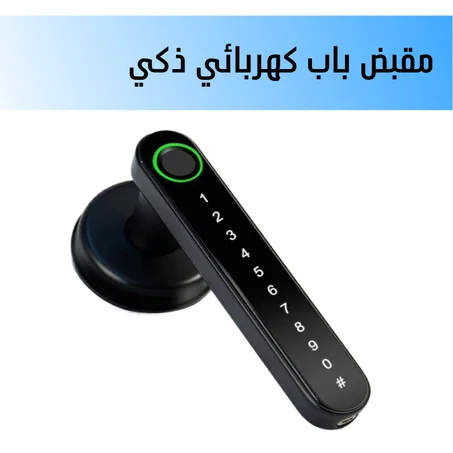 مقبض باب كهربائي ذكي