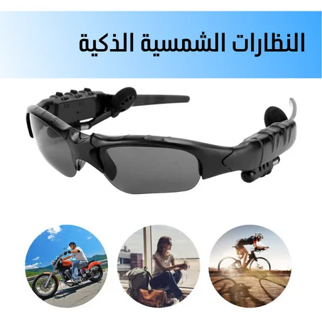 النظارات الشمسية الذكية