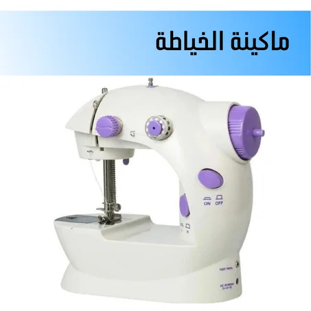 ماكينة الخياطة